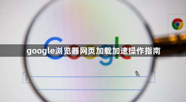 google浏览器网页加载加速操作指南1