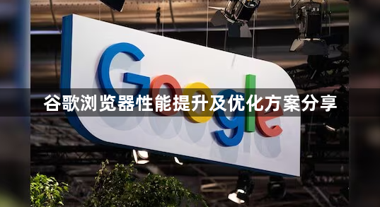 谷歌浏览器性能提升及优化方案分享1