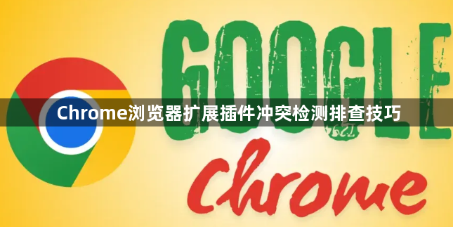 Chrome浏览器扩展插件冲突检测排查技巧1