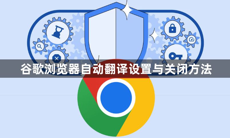 谷歌浏览器自动翻译设置与关闭方法1