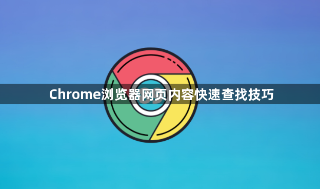 Chrome浏览器网页内容快速查找技巧1