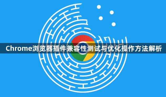 Chrome浏览器插件兼容性测试与优化操作方法解析1