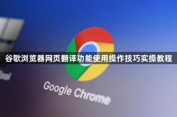 谷歌浏览器网页翻译功能使用操作技巧实操教程1