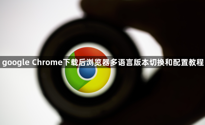 google Chrome下载后浏览器多语言版本切换和配置教程1