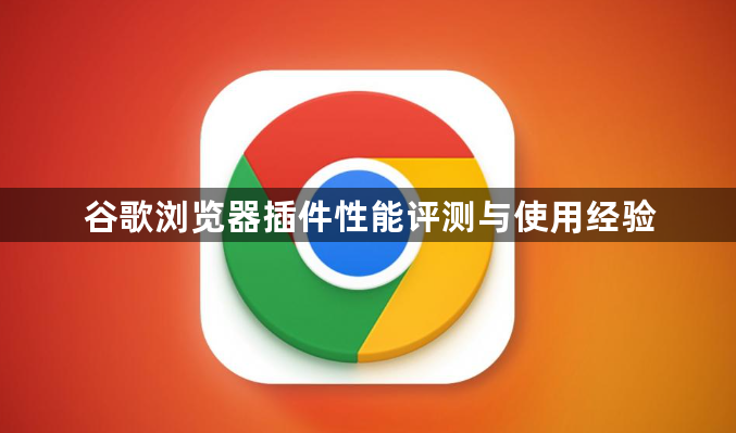 谷歌浏览器插件性能评测与使用经验1