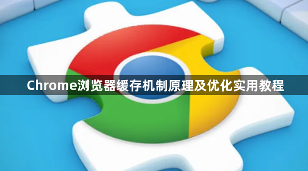 Chrome浏览器缓存机制原理及优化实用教程1