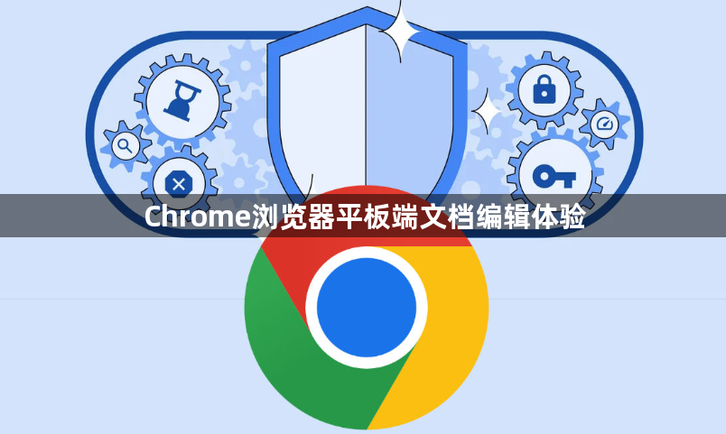 Chrome浏览器平板端文档编辑体验1