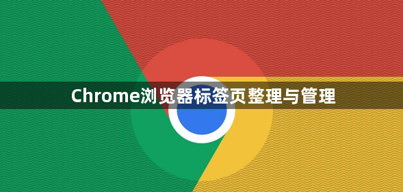 Chrome浏览器标签页整理与管理1