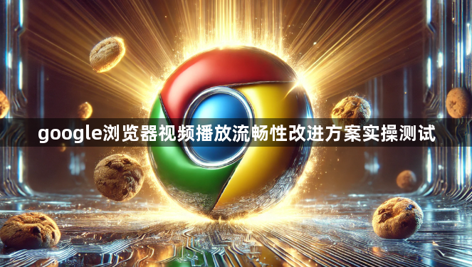 google浏览器视频播放流畅性改进方案实操测试1
