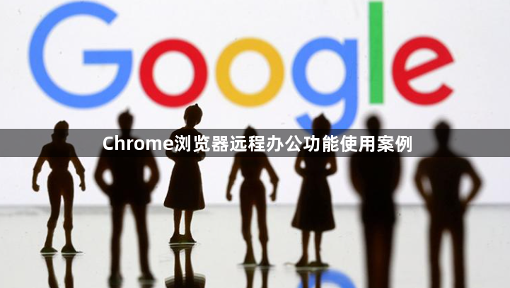 Chrome浏览器远程办公功能使用案例1