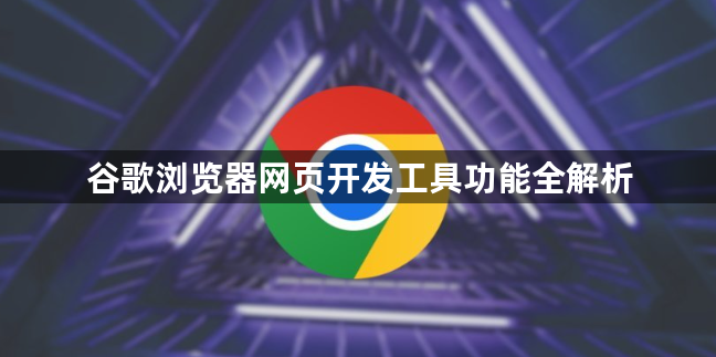 谷歌浏览器网页开发工具功能全解析1