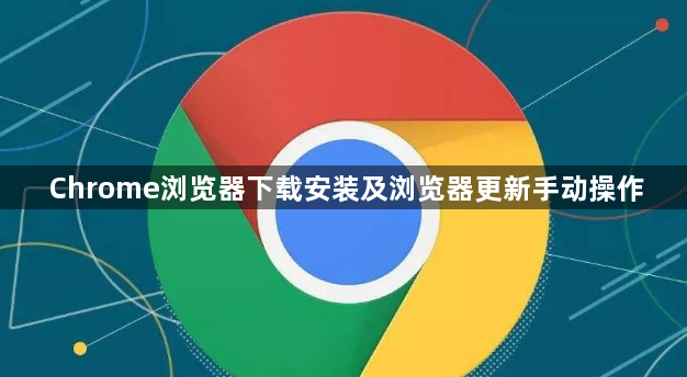 Chrome浏览器下载安装及浏览器更新手动操作1