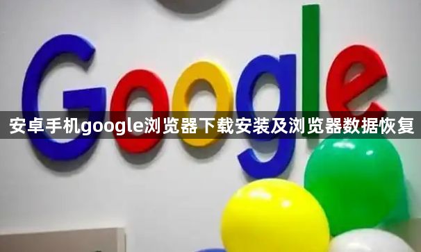 安卓手机google浏览器下载安装及浏览器数据恢复1