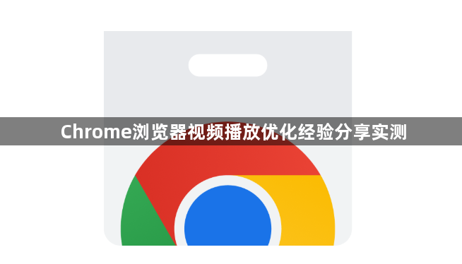 Chrome浏览器视频播放优化经验分享实测1