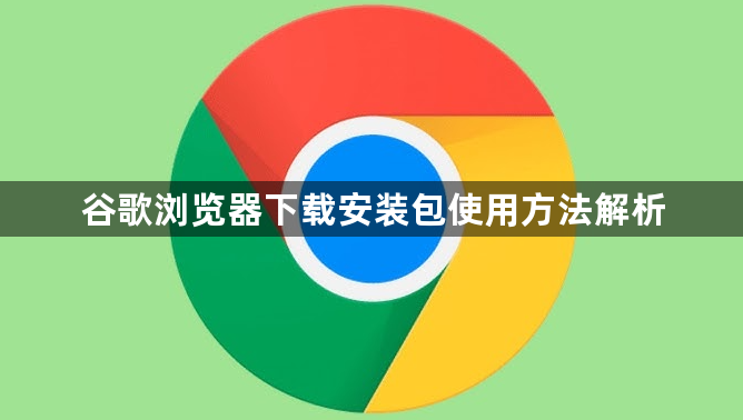 谷歌浏览器下载安装包使用方法解析1