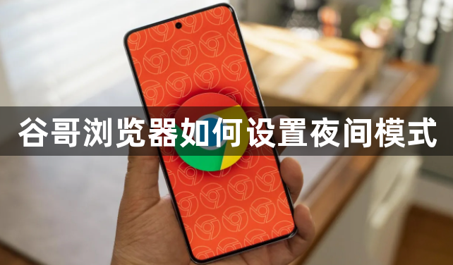 谷哥浏览器如何设置夜间模式1