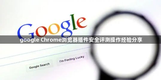 google Chrome浏览器插件安全评测操作经验分享1
