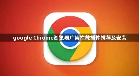 google Chrome浏览器广告拦截插件推荐及安装1