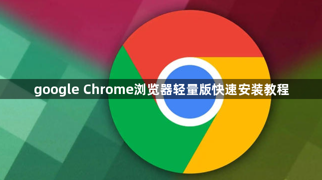 google Chrome浏览器轻量版快速安装教程1