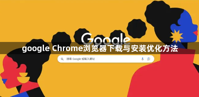 google Chrome浏览器下载与安装优化方法1