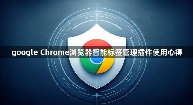 google Chrome浏览器智能标签管理插件使用心得1