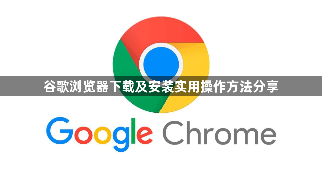 谷歌浏览器下载及安装实用操作方法分享1