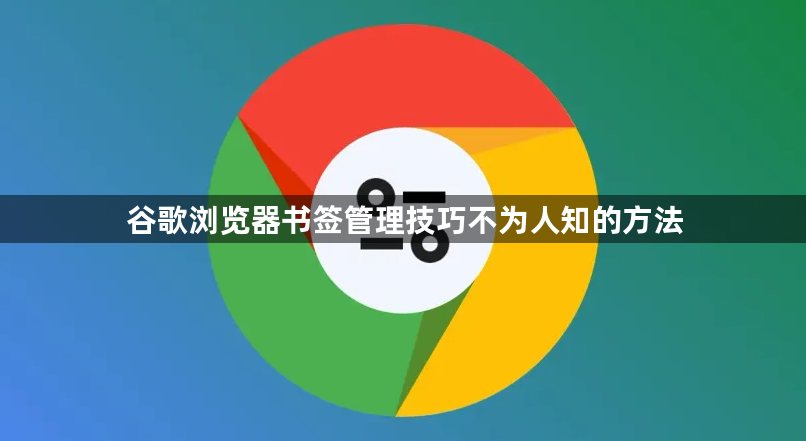 谷歌浏览器书签管理技巧不为人知的方法1