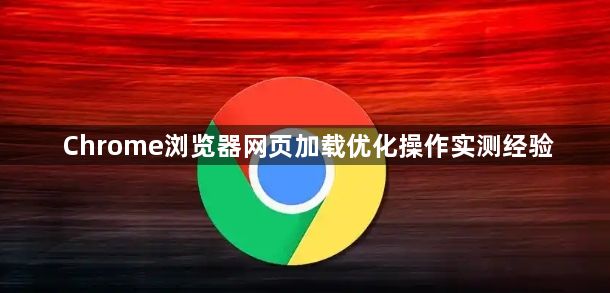 Chrome浏览器网页加载优化操作实测经验1