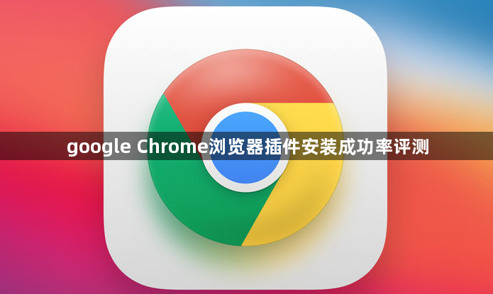 google Chrome浏览器插件安装成功率评测1