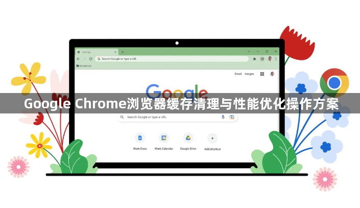 Google Chrome浏览器缓存清理与性能优化操作方案1