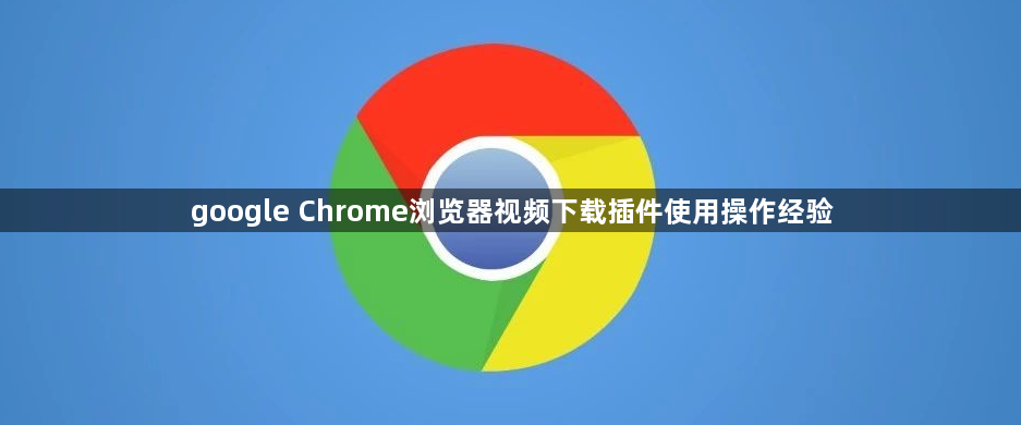 google Chrome浏览器视频下载插件使用操作经验1