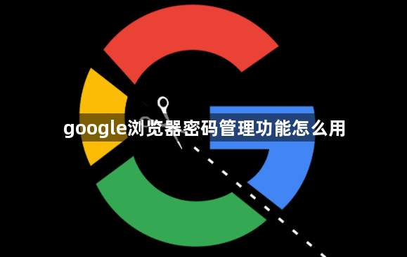 google浏览器密码管理功能怎么用1