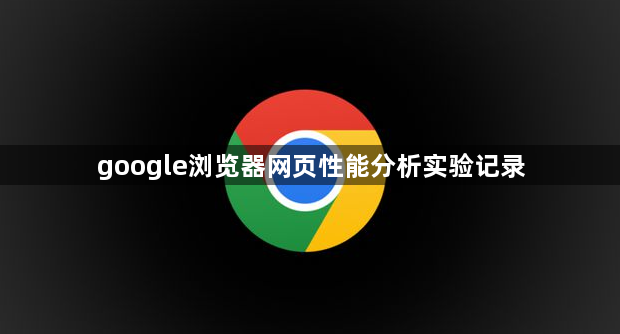 google浏览器网页性能分析实验记录1