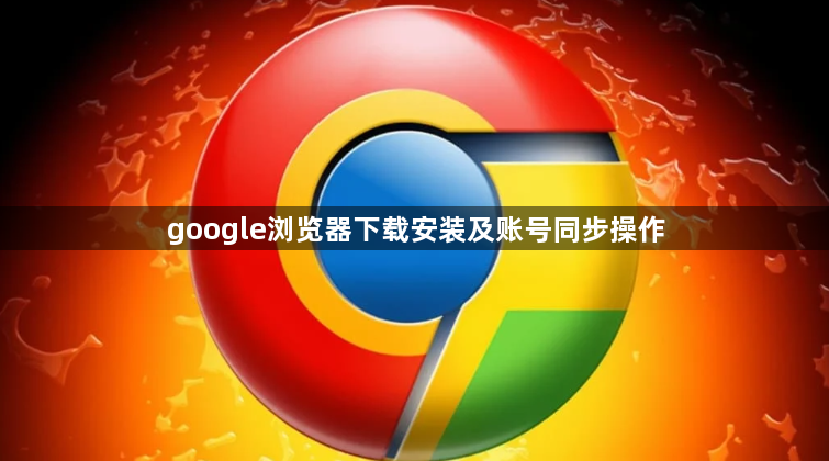 google浏览器下载安装及账号同步操作1