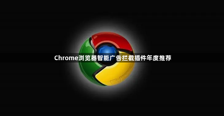 Chrome浏览器智能广告拦截插件年度推荐1