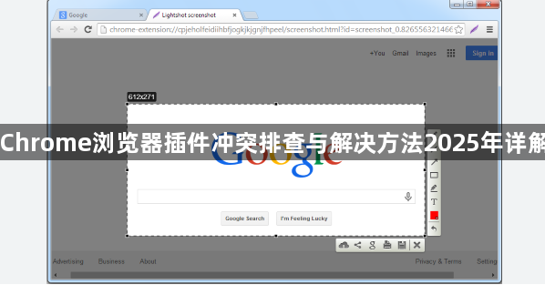 Chrome浏览器插件冲突排查与解决方法2025年详解1