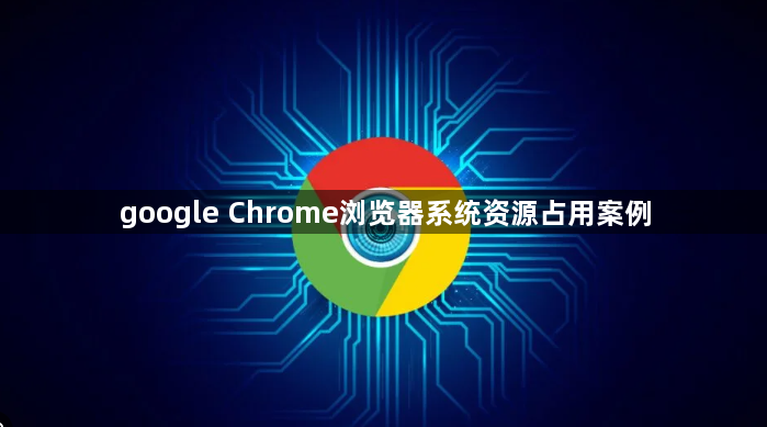 google Chrome浏览器系统资源占用案例1