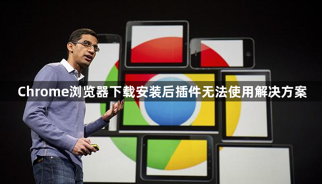 Chrome浏览器下载安装后插件无法使用解决方案1