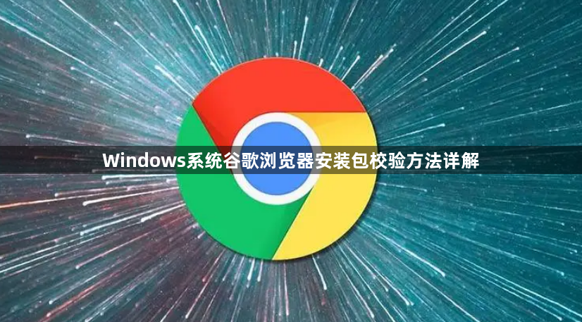 Windows系统谷歌浏览器安装包校验方法详解1