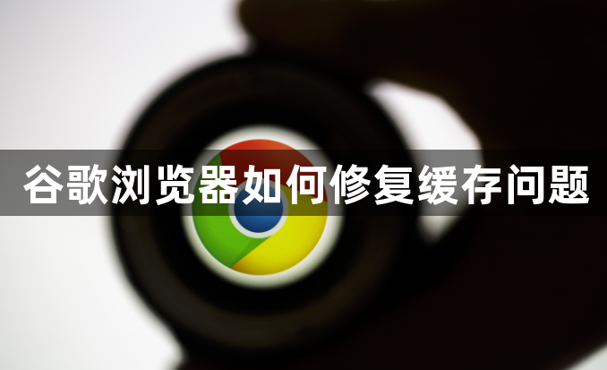 谷歌浏览器如何修复缓存问题1