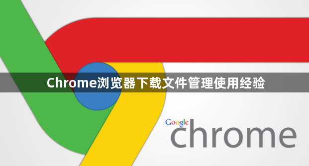 Chrome浏览器下载文件管理使用经验1