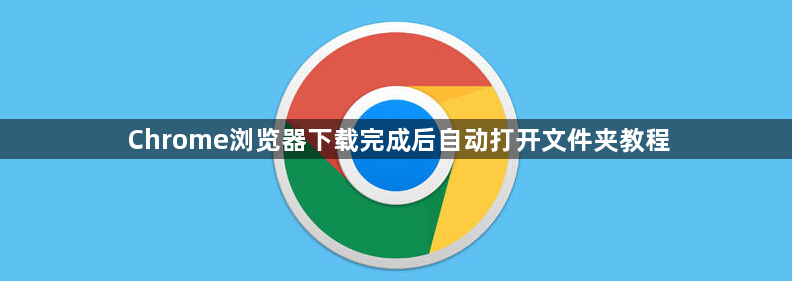Chrome浏览器下载完成后自动打开文件夹教程1