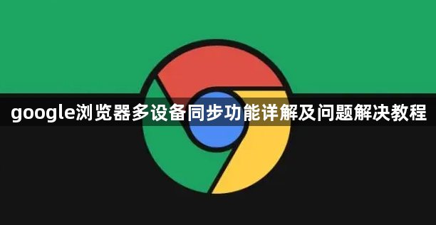 google浏览器多设备同步功能详解及问题解决教程1
