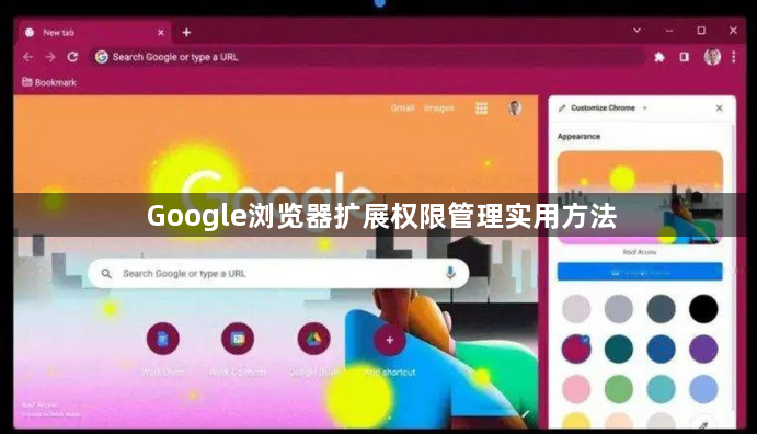 Google浏览器扩展权限管理实用方法1
