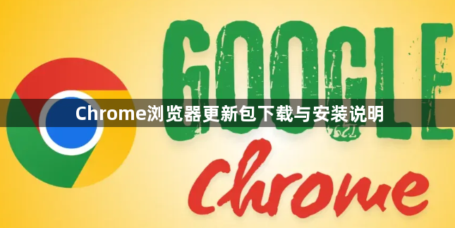 Chrome浏览器更新包下载与安装说明1