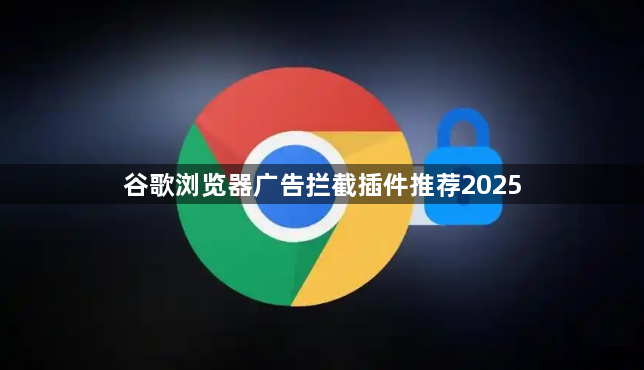 谷歌浏览器广告拦截插件推荐20251