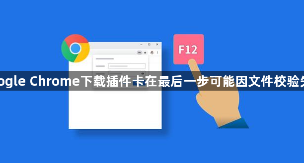 google Chrome下载插件卡在最后一步可能因文件校验失败1