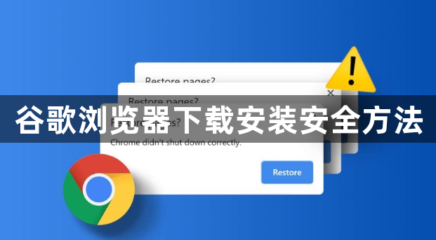 谷歌浏览器下载安装安全方法1