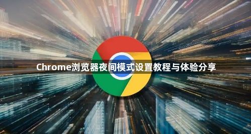 Chrome浏览器夜间模式设置教程与体验分享1