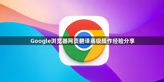 Google浏览器网页翻译高级操作经验分享1